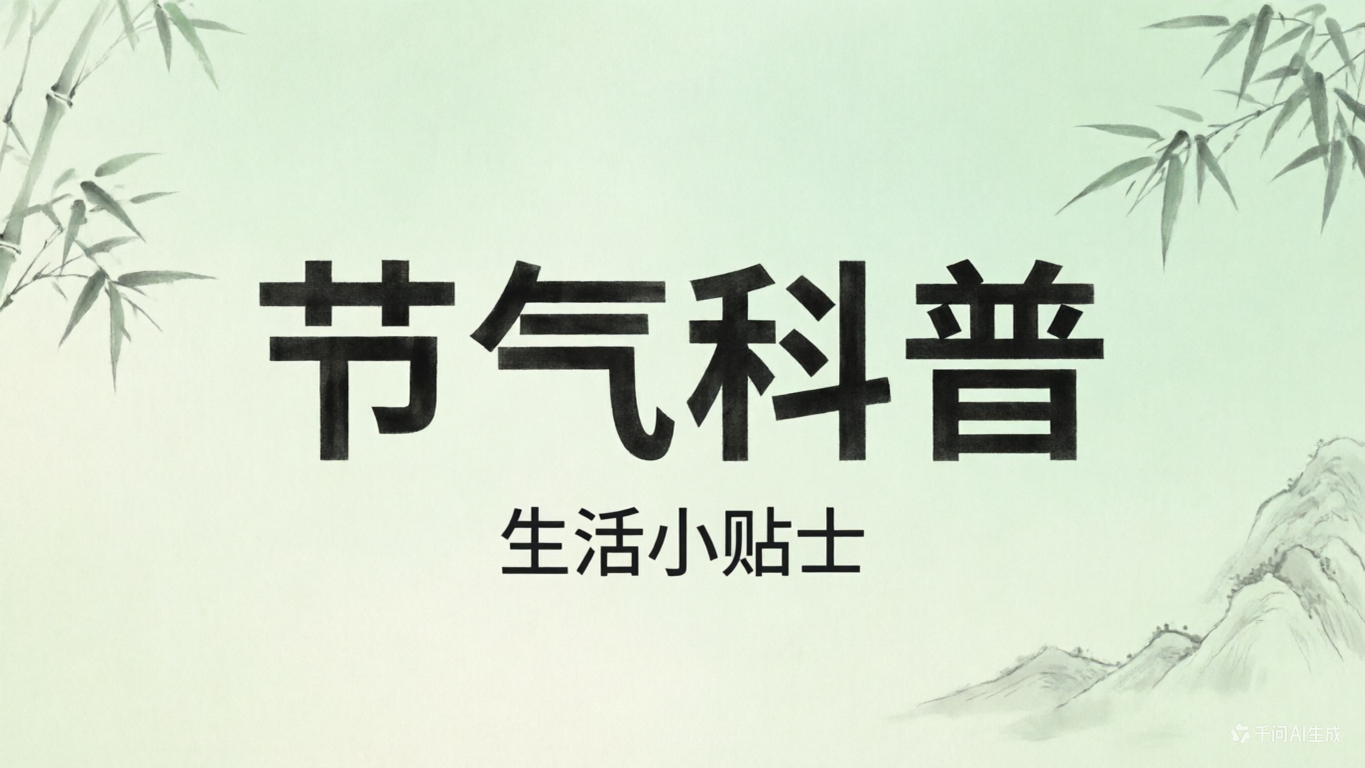 节气科普|生活小贴士